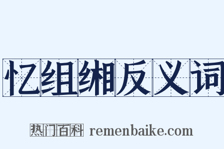 忆组缃反义词是什么意思的图片